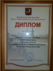 Диплом Правительства Москвы и Комитета общественных связей города Москвы
