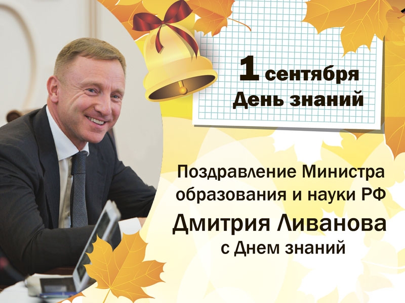 Поздравление Министра образования и науки РФ Дмитрия Ливанова с Днем знаний