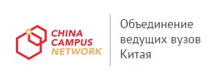 China Campus Network Russia (CCN) — гранты в ведущие вузы Китая