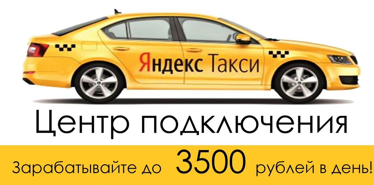 Яндекс Такси Yandex Taxi