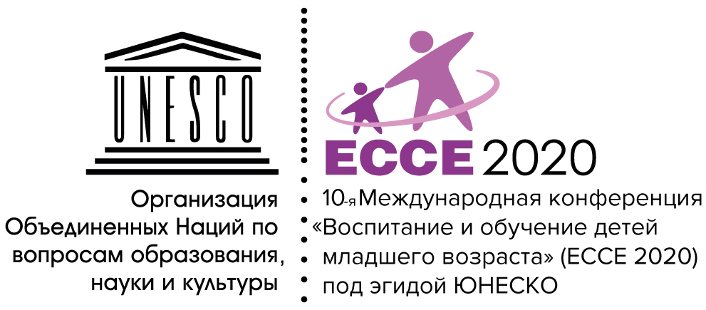10-я Международная научно-практическая конференция «Воспитание и обучение детей младшего возраста» (ECCE 2020)