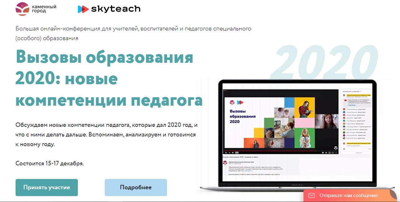 15-17 декабря пройдет онлайн-конференция для педагогов «Вызовы образования 2020: новые компетенции педагога»