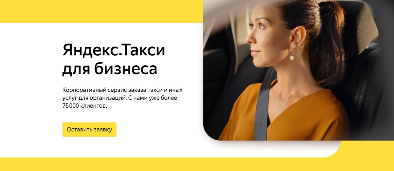 Яндекс.Такси для бизнеса