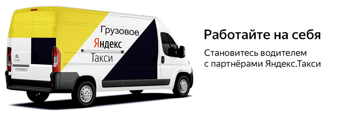 Грузовое Яндекс.Такси подключение