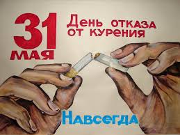 World No Tobacco Day (Всемирный день без табака)