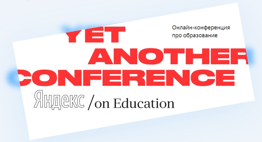 онлайн-конференция «Яндекса» про образование Yet Another Conference on Education