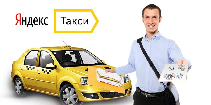 Курьер Яндекс Такси