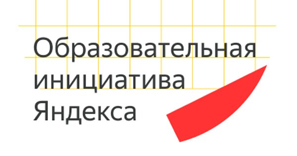 Образовательная инициатива Яндекса