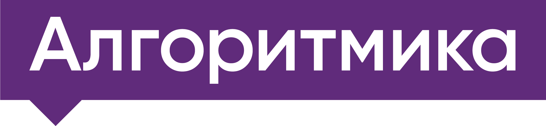 Алгоритмика Алгоритмика