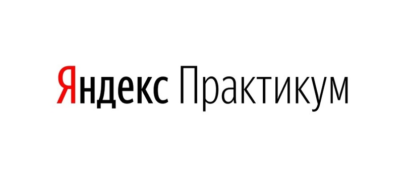 Яндекс Практикум Яндекс Практикум