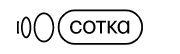 Сотка Сотка